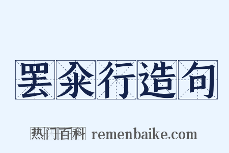 罢籴行造句是什么意思的图片